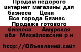 Продам недорого интернет-магазины для бизнеса  › Цена ­ 990 - Все города Бизнес » Продажа готового бизнеса   . Амурская обл.,Михайловский р-н
